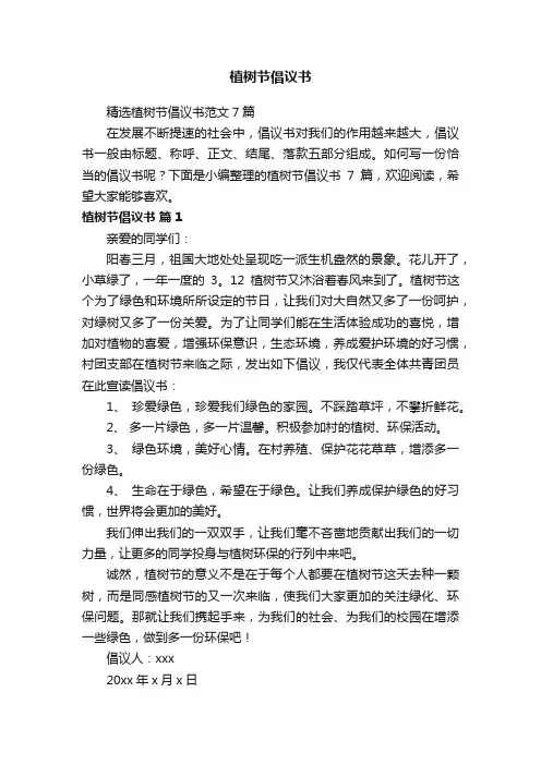 植树节倡议书