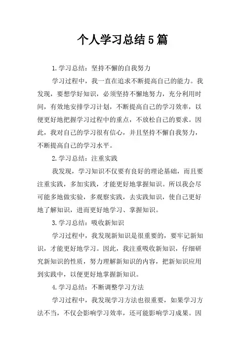 个人学习总结5篇