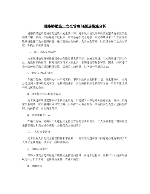 道路桥梁施工安全管理问题及措施分析