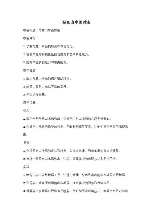 写意山水画教案