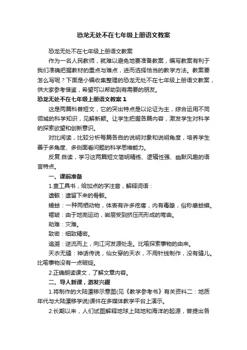恐龙无处不在七年级上册语文教案