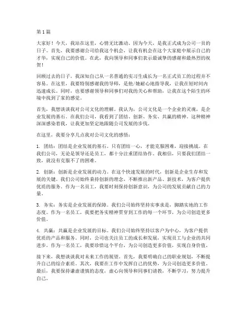 员工转正的时候发言稿(3篇)
