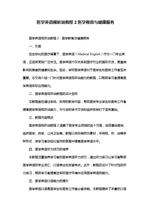 医学英语视听说教程2医学教育与健康服务