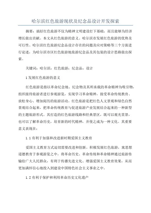 哈尔滨红色旅游现状及纪念品设计开发探索