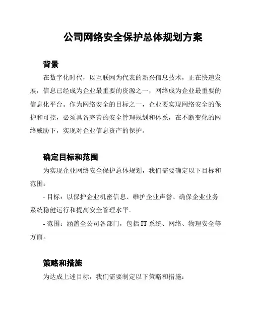 公司网络安全保护总体规划方案