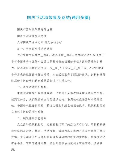 国庆节活动效果及总结(通用多篇)