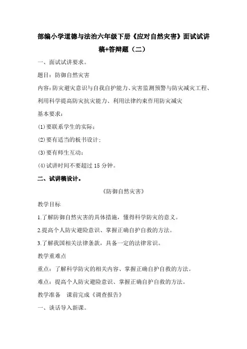 部编小学道德与法治六年级下册《应对自然灾害》面试试讲稿+答辩题(二)