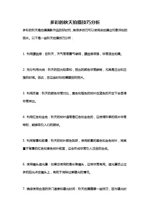 多彩的秋天拍摄技巧分析