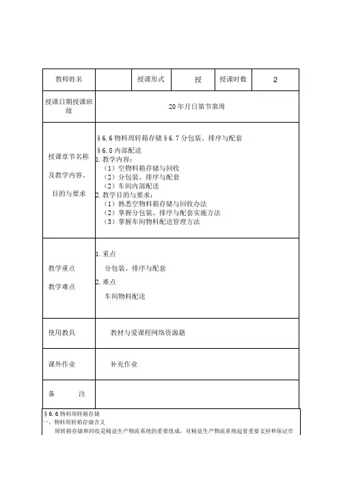 精益生产实务 教案16 6.6物料周转箱存储§6.7分包装、排序与配套