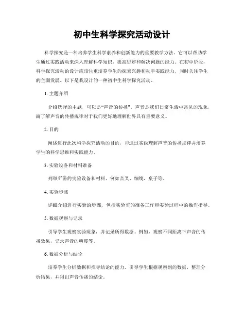 初中生科学探究活动设计