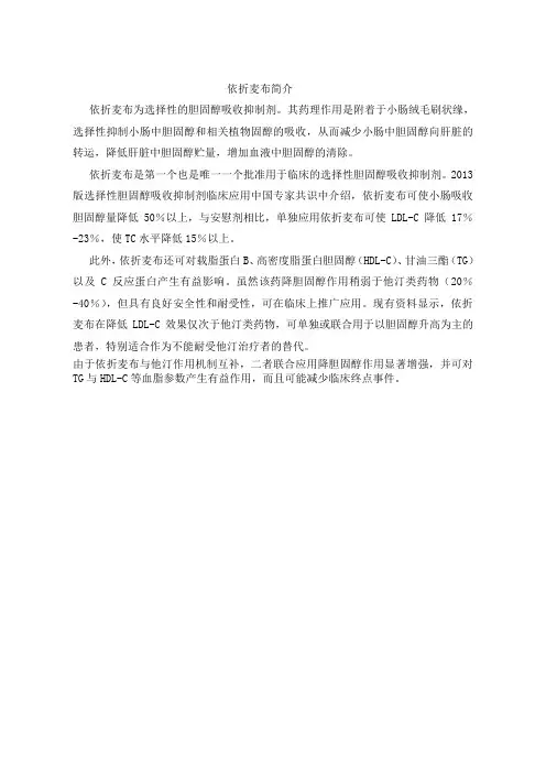 胆固醇吸收剂依折麦布