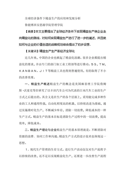 全球经济条件下精益生产的应用和发展分析