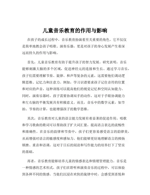 儿童音乐教育的作用与影响