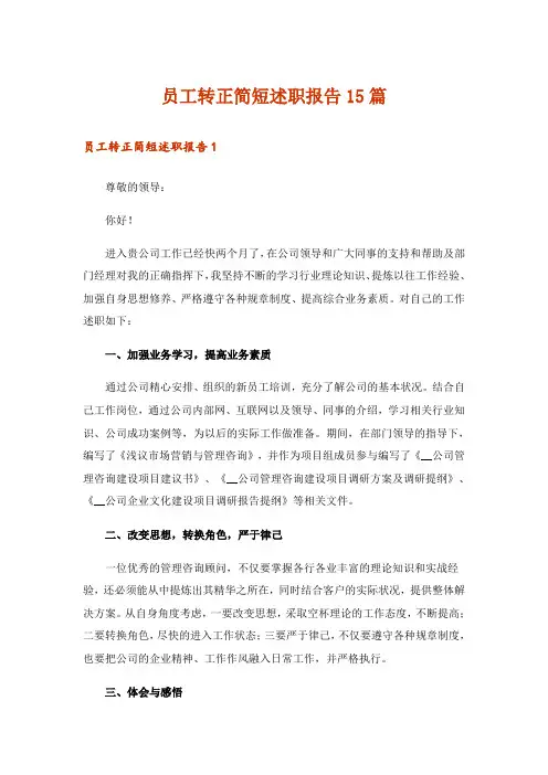 员工转正简短述职报告15篇