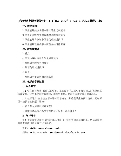 六年级上册英语教案--1.1 The king’s new clothes译林三起