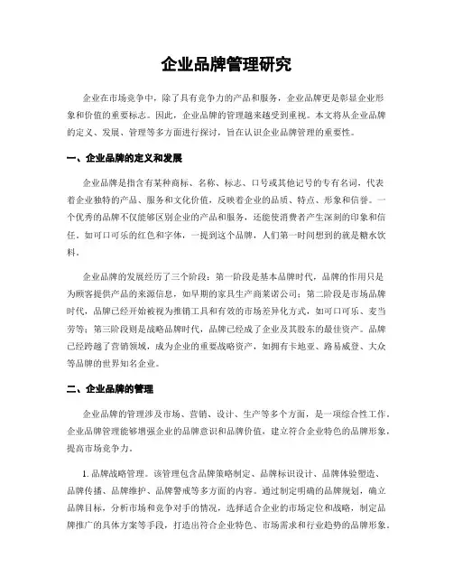 企业品牌管理研究