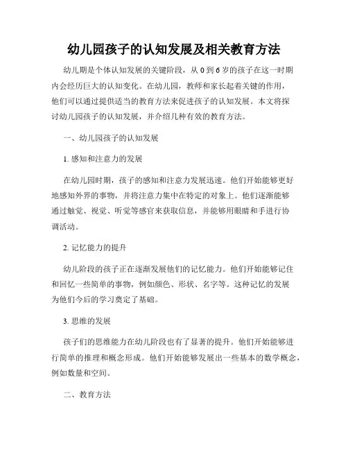 幼儿园孩子的认知发展及相关教育方法