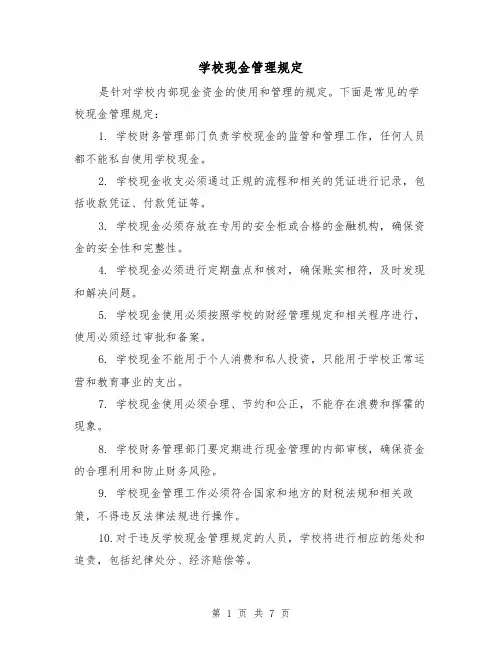 学校现金管理规定(三篇)
