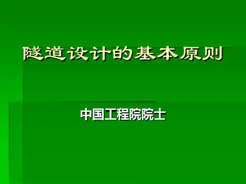 隧道设计的基本原则PPT课件
