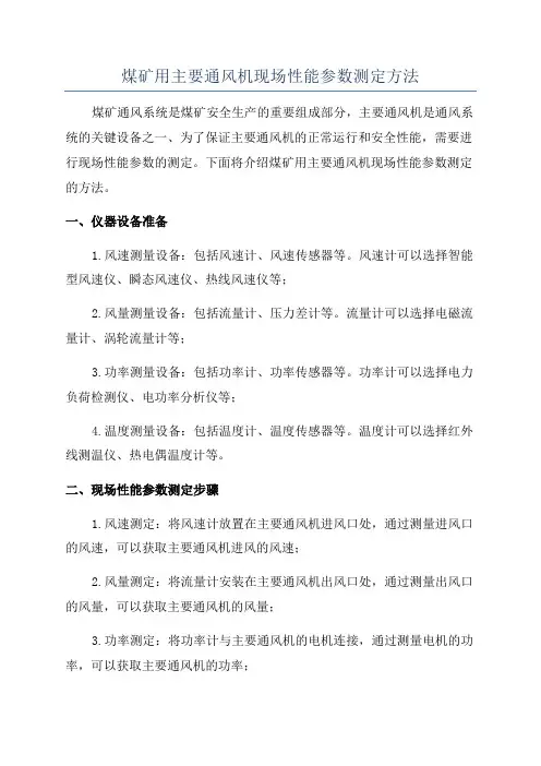 煤矿用主要通风机现场性能参数测定方法
