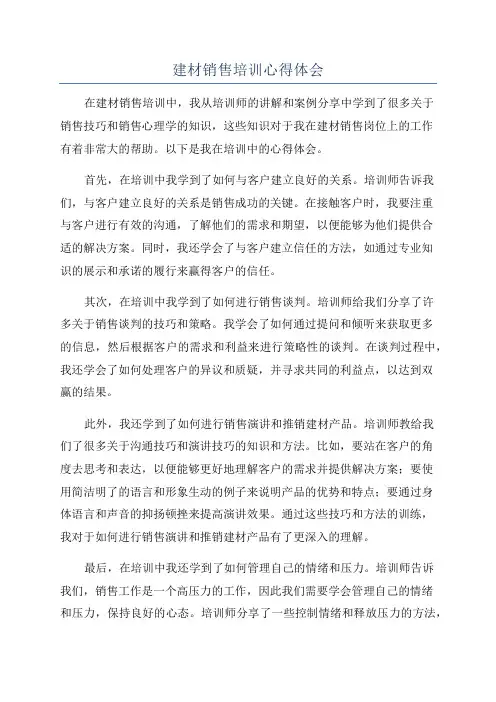 建材销售培训心得体会