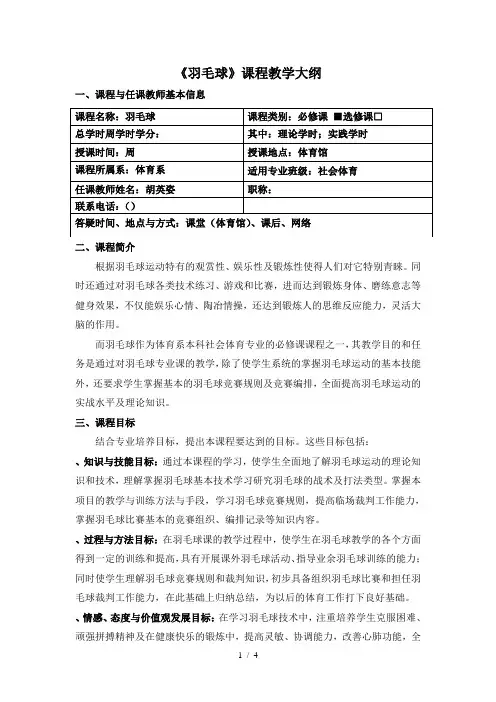(完整版)《羽毛球》课程教学大纲
