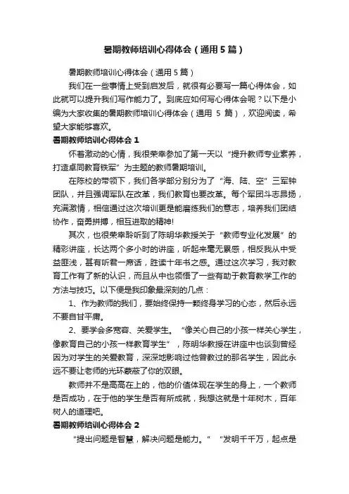 暑期教师培训心得体会（通用5篇）