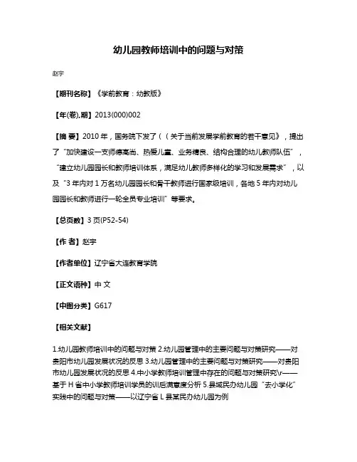 幼儿园教师培训中的问题与对策