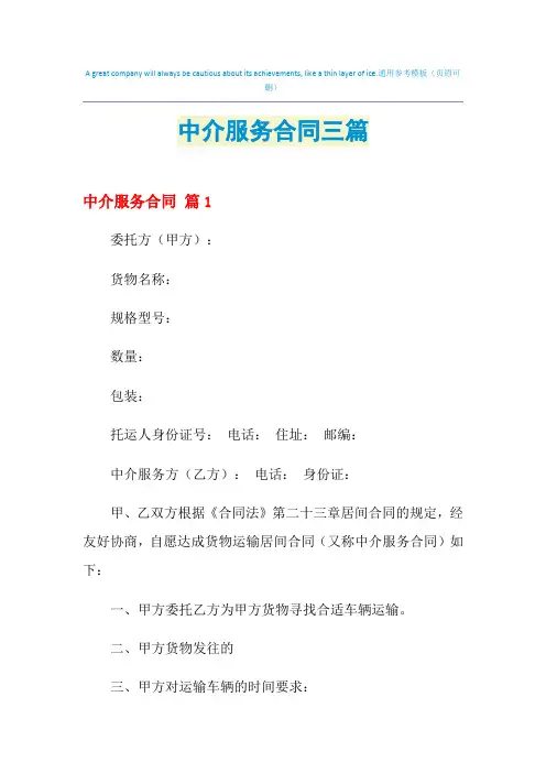 2021年中介服务合同三篇