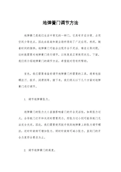 地弹簧门调节方法