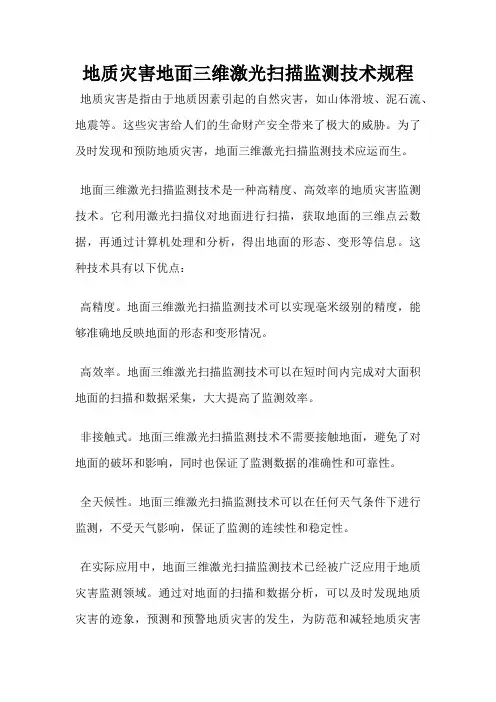 地质灾害地面三维激光扫描监测技术规程