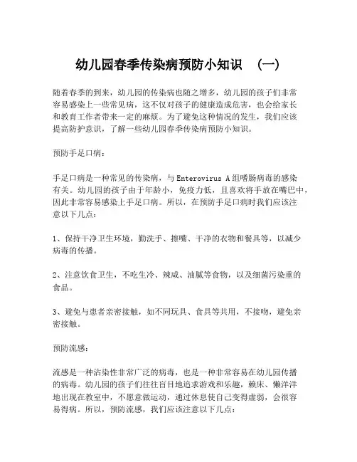 幼儿园春季传染病预防小知识  (一)
