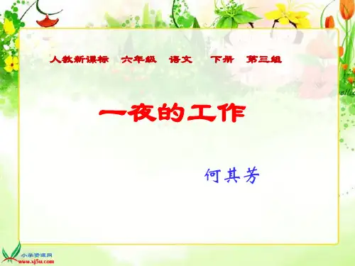 人教新课标六年级语文下册《一夜的工作 6》PPT课件