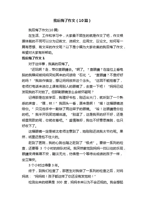 我后悔了作文（10篇）
