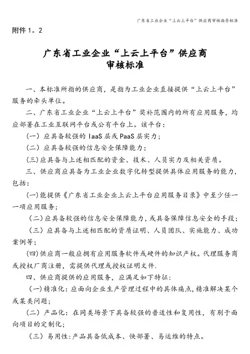 广东省工业企业“上云上平台”供应商审核指导标准