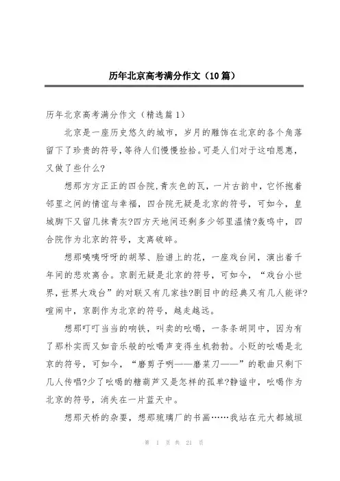 历年北京高考满分作文(10篇)