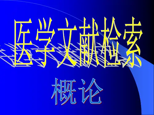 化学医学文献检索概论精品PPT课件