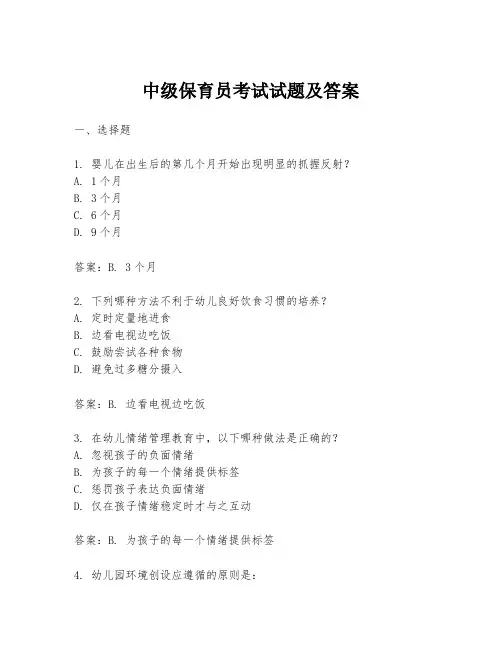 中级保育员考试试题及答案
