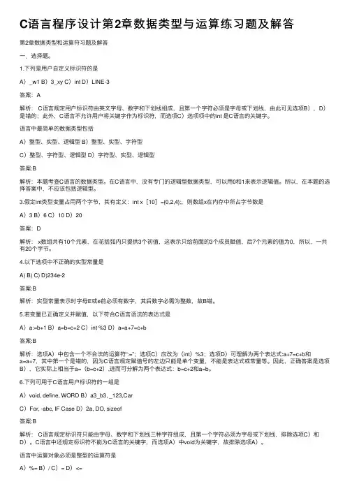 C语言程序设计第2章数据类型与运算练习题及解答