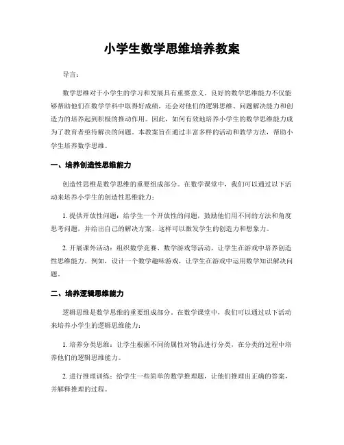 小学生数学思维培养教案