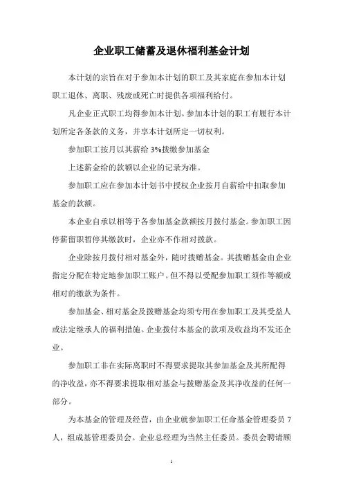 企业职工储蓄及退休福利基金计划
