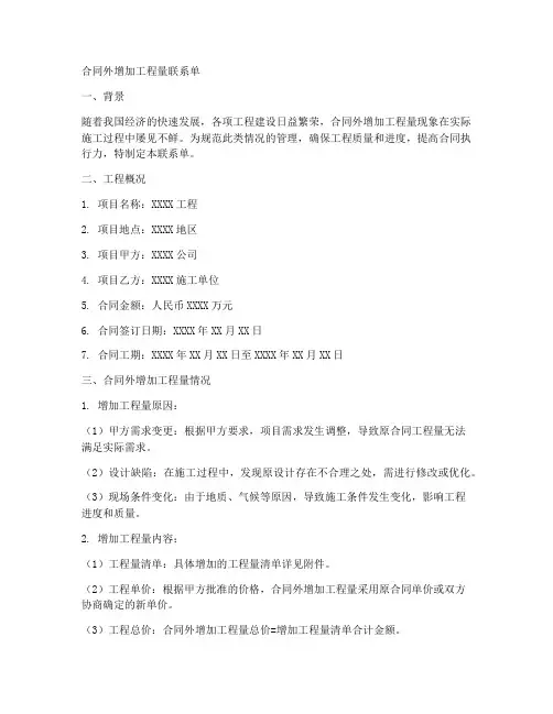 合同外增加工程量联系单