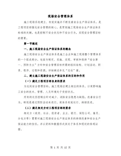 现场安全管理体系（三篇）