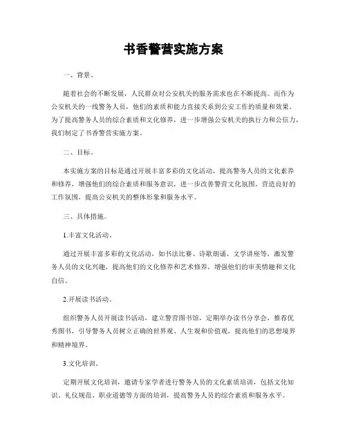 书香警营实施方案