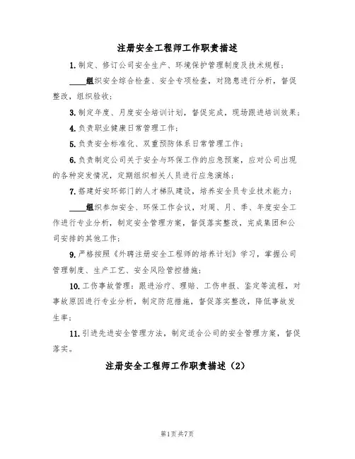 注册安全工程师工作职责描述（5篇）