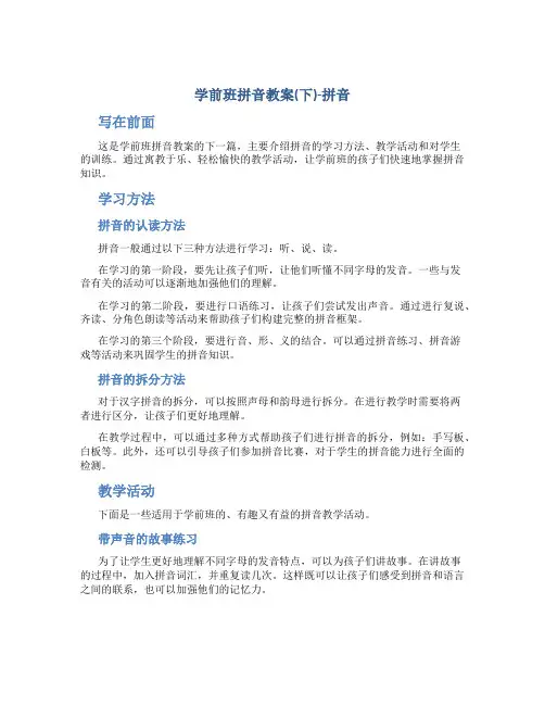 学前班拼音教案(下)-拼音