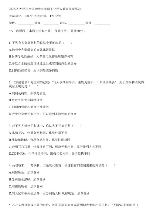 2022-2023学年全国初中九年级下化学人教版同步练习(含答案解析)122239