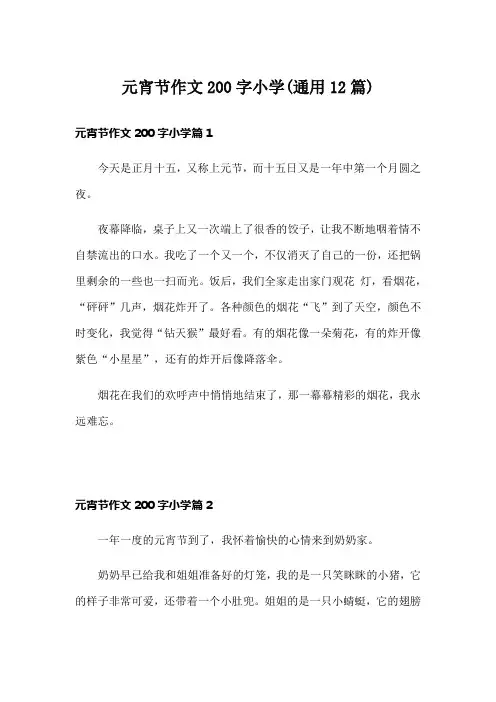 元宵节作文200字小学(通用12篇)