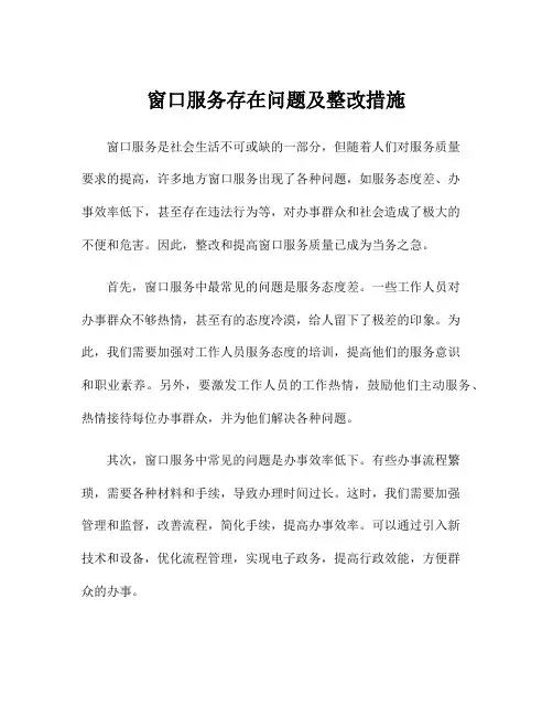 窗口服务存在问题及整改措施