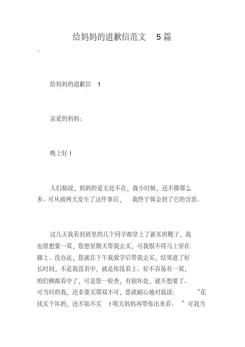 给妈妈的道歉信范文5篇
